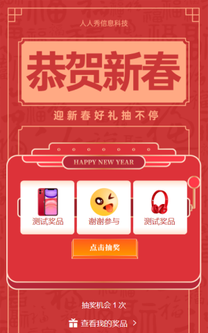 新年來了 團(tuán)圓到了恭賀新春抽獎(jiǎng)活動(dòng)