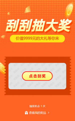 刮刮抽大獎(jiǎng)
