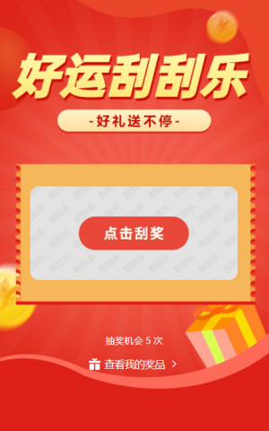 好運(yùn)刮刮樂