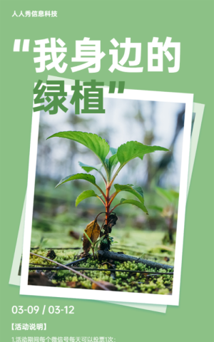 綠色簡約扁平唯美風(fēng)格植樹節(jié)投票活動