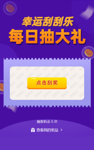每日抽大獎(jiǎng)幸運(yùn)刮刮樂