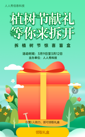 綠色清新插畫風(fēng)格植樹節(jié)拆禮盒活動