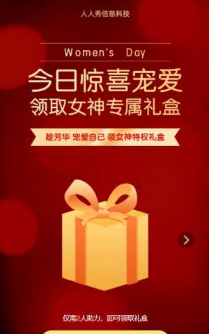 38婦女節(jié)拆禮盒 今日驚喜寵愛領(lǐng)取女神專屬禮盒