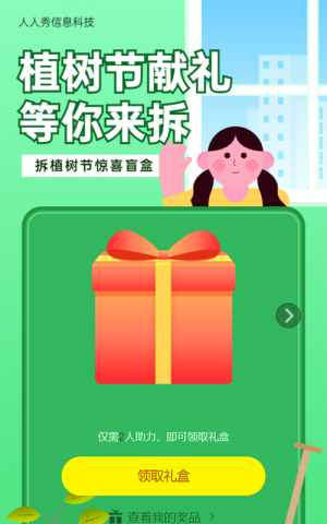 綠色扁平卡通風(fēng)格植樹節(jié)拆禮盒活動