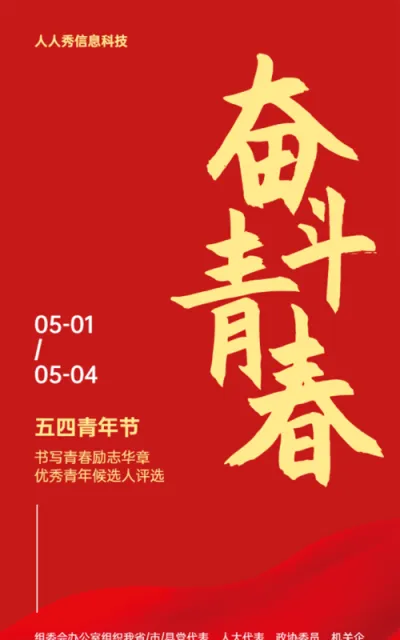 红色简约风格奋斗青春五四青年节微信投票活动