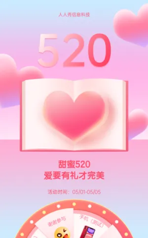 520抽奖活动 甜蜜520爱要有礼才完美