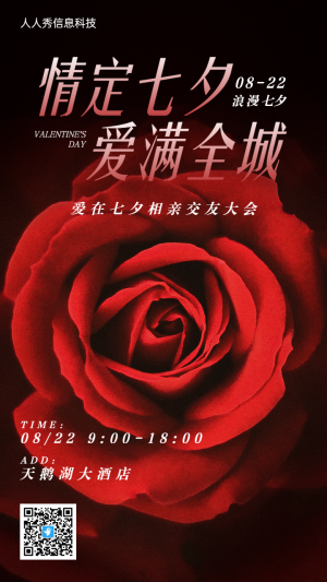 紅色寫實(shí)質(zhì)感風(fēng)格七夕節(jié)活動邀請函宣傳海報