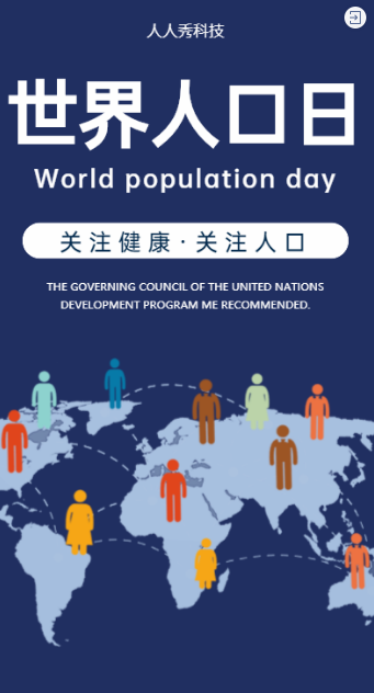 世界人口日宣传