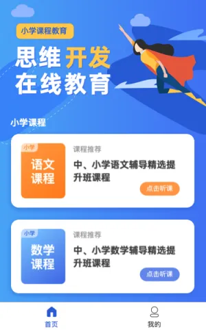 思维开发 中小学课程在线教育