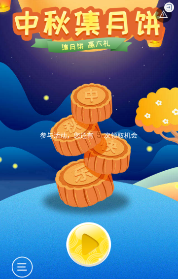 中秋集月饼游戏