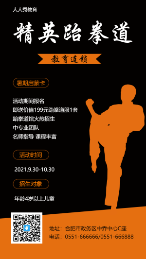 跆拳道興趣培訓(xùn)班招生活動促銷宣傳海報(bào)