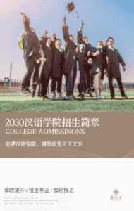 快闪中国风高等教育培训职业学院国际汉语学校招生