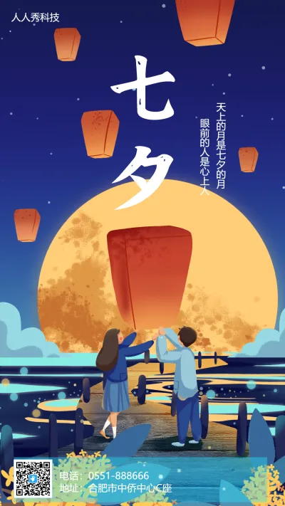 七夕节日氛围海报