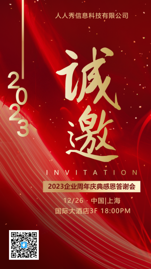 紅金商務(wù)會(huì)議邀請(qǐng)函周年慶典答謝會(huì)海報(bào)