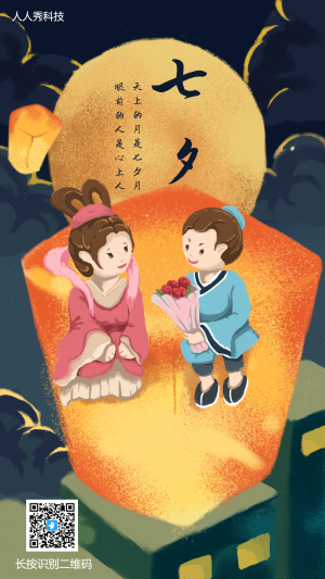 七夕約會孔明燈插畫海報