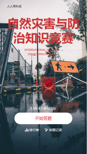 自然災(zāi)害疫情防治知識競賽