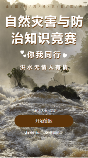 自然災(zāi)害與防治知識競賽