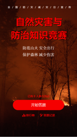 自然災害與防治知識競賽