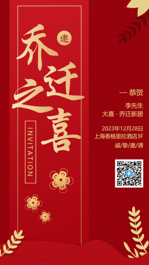 紅色古風(fēng)喬遷之喜喬遷宴喬遷大吉公司個(gè)人搬遷邀請(qǐng)函