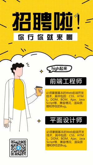 黃色扁平插畫互聯(lián)網(wǎng)企業(yè)招聘海報(bào)