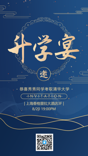 高端藍金升學宴邀請函海報