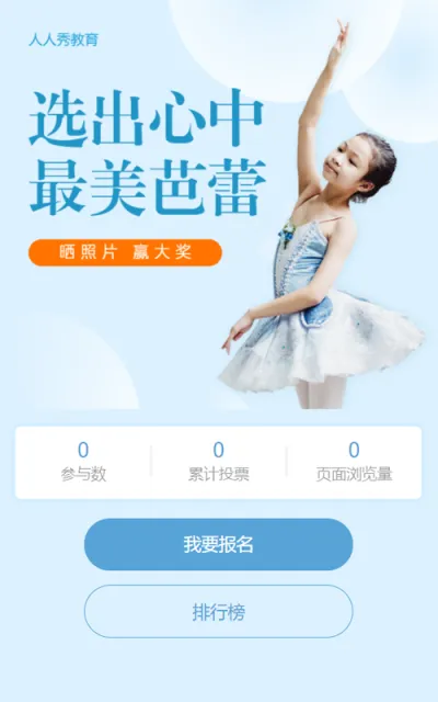 儿童芭蕾舞蹈微信投票评选活动