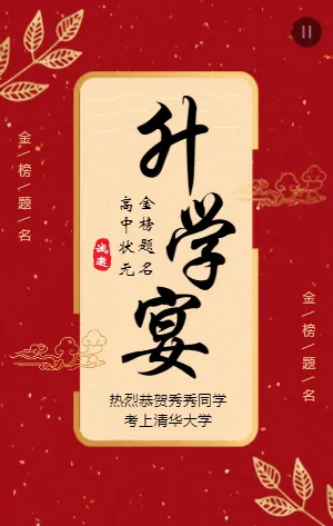 红色简约大气古风升学宴邀请函