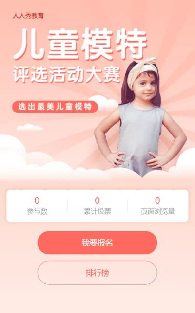 儿童模特评选活动大赛粉色清新微信投票活动