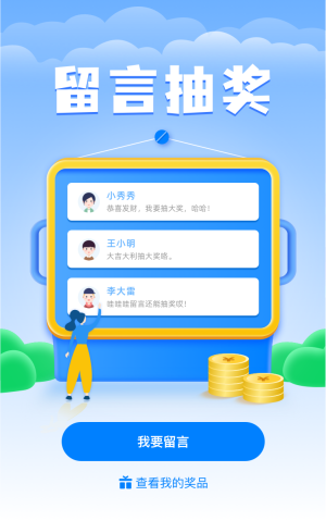 快來(lái)留言抽大獎(jiǎng)了！