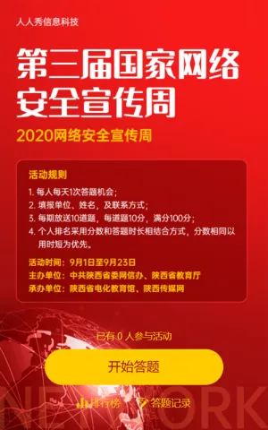 国家网络安全宣传红色大气知识答题活动