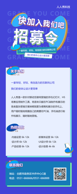 藍色時尚互聯網招募令企業(yè)招聘長圖