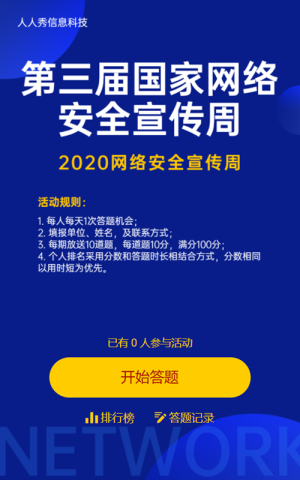 國家網(wǎng)絡(luò)安全宣傳藍(lán)色扁平知識答題競賽