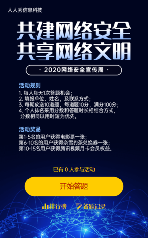 網(wǎng)絡安全宣傳科技炫麗答題知識競賽