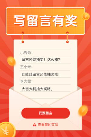寫下留言抽獎(jiǎng)啦！