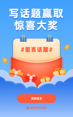 寫話題贏取驚喜大獎(jiǎng)