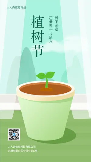 盆栽树苗 植树节创意企业宣传海报