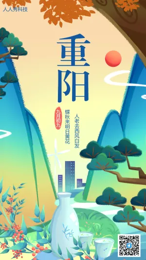 重阳节日场景唯美海报