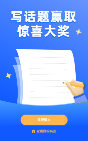 寫話題留言贏驚喜大獎(jiǎng)