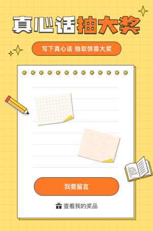 寫(xiě)下真心話 抽大獎(jiǎng)！
