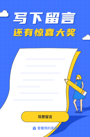 寫(xiě)下留言還有驚喜大獎(jiǎng)
