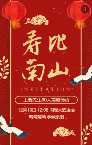 红金古风老人生日祝寿宴邀请函