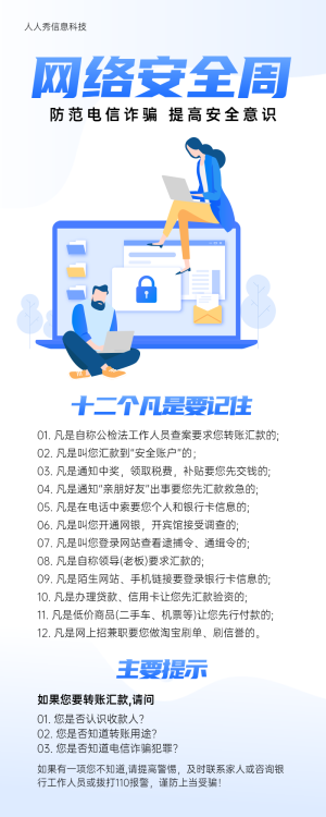 藍(lán)色清新扁平插畫風(fēng)格網(wǎng)絡(luò)安全周防范電信詐騙宣傳海報(bào)
