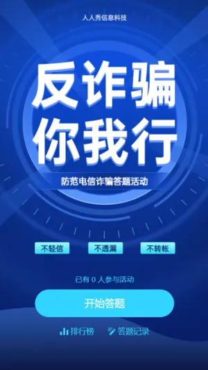 反欺诈 你我行 防范电信诈骗答题活动