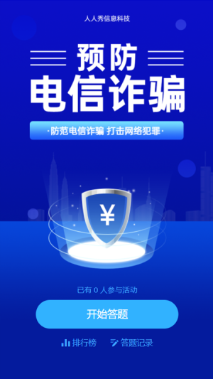 預(yù)防電信詐騙答題活動(dòng)