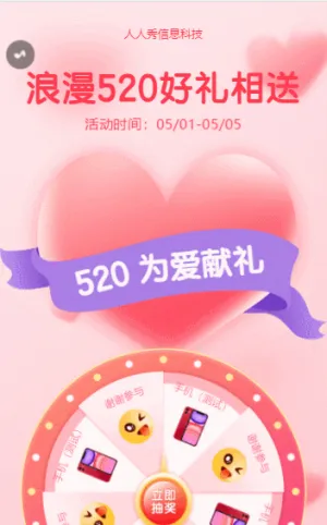 浪漫520好禮相送 520抽獎活動