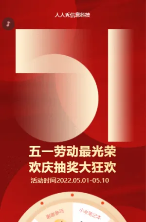 五一劳动节在线抽奖大狂欢
