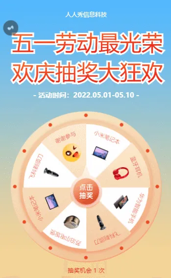 五一劳动最光荣 欢庆抽奖大狂欢