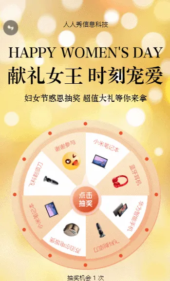38女王节献礼 感恩抽奖