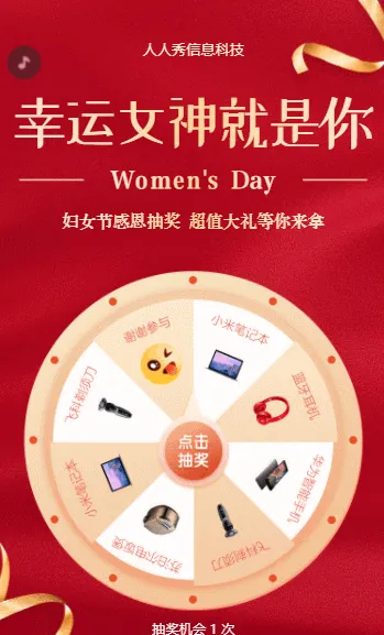 等你来拿超值大礼 感恩抽奖妇女节