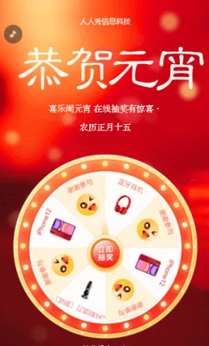 恭贺元宵 在线抽奖有惊喜